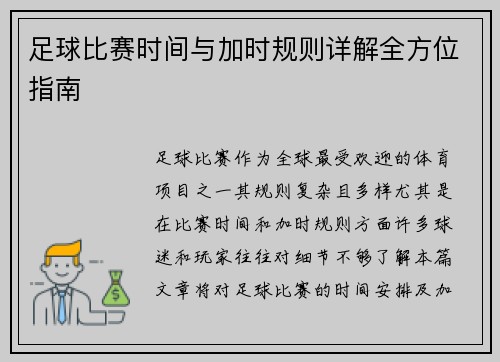 足球比赛时间与加时规则详解全方位指南
