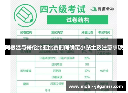 阿根廷与哥伦比亚比赛时间确定小贴士及注意事项