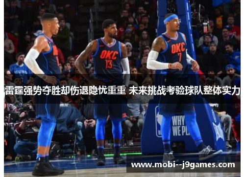 雷霆强势夺胜却伤退隐忧重重 未来挑战考验球队整体实力