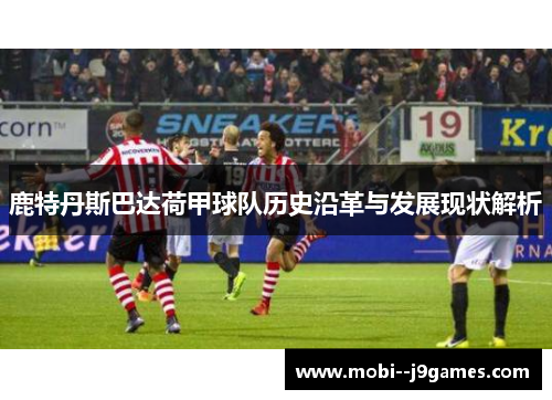 鹿特丹斯巴达荷甲球队历史沿革与发展现状解析