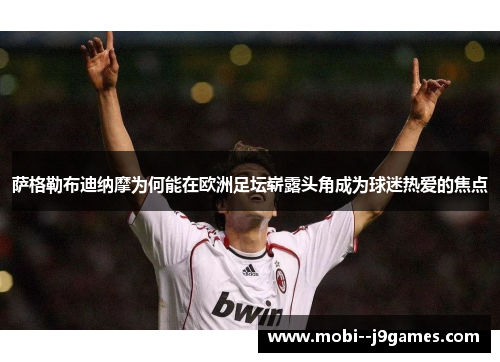 萨格勒布迪纳摩为何能在欧洲足坛崭露头角成为球迷热爱的焦点