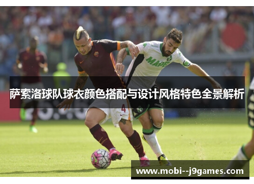 萨索洛球队球衣颜色搭配与设计风格特色全景解析