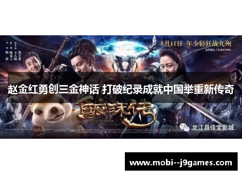 赵金红勇创三金神话 打破纪录成就中国举重新传奇