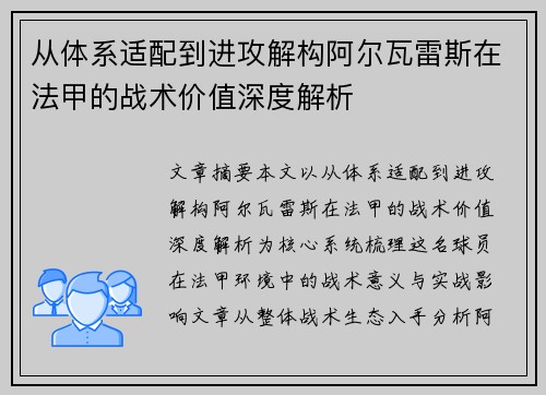从体系适配到进攻解构阿尔瓦雷斯在法甲的战术价值深度解析