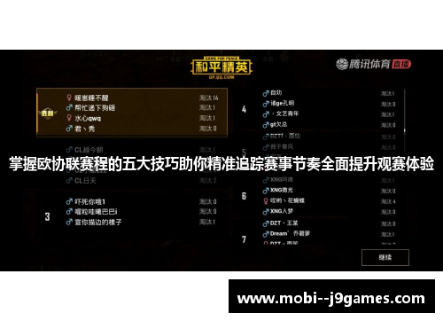 掌握欧协联赛程的五大技巧助你精准追踪赛事节奏全面提升观赛体验