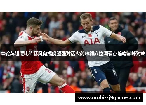 本轮英超德比阵容风向揭晓强强对话火药味彻底拉满看点前瞻巅峰对决