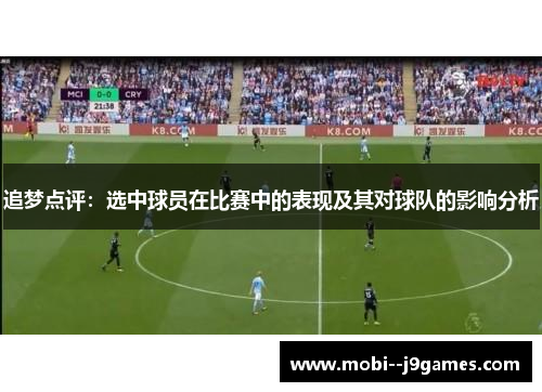 追梦点评：选中球员在比赛中的表现及其对球队的影响分析