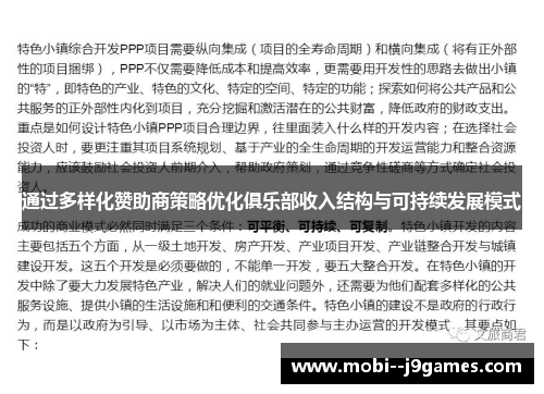 通过多样化赞助商策略优化俱乐部收入结构与可持续发展模式