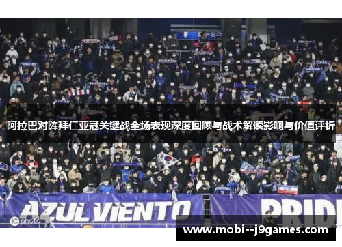 阿拉巴对阵拜仁亚冠关键战全场表现深度回顾与战术解读影响与价值评析