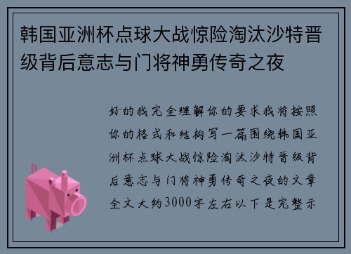 韩国亚洲杯点球大战惊险淘汰沙特晋级背后意志与门将神勇传奇之夜