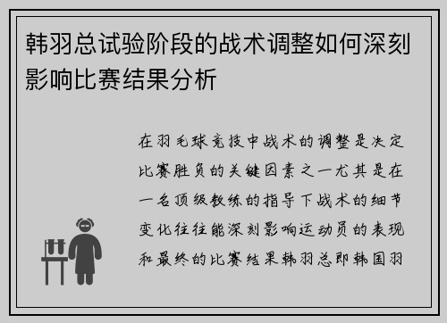 韩羽总试验阶段的战术调整如何深刻影响比赛结果分析