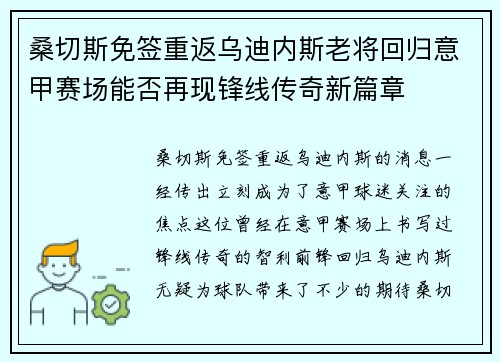 桑切斯免签重返乌迪内斯老将回归意甲赛场能否再现锋线传奇新篇章