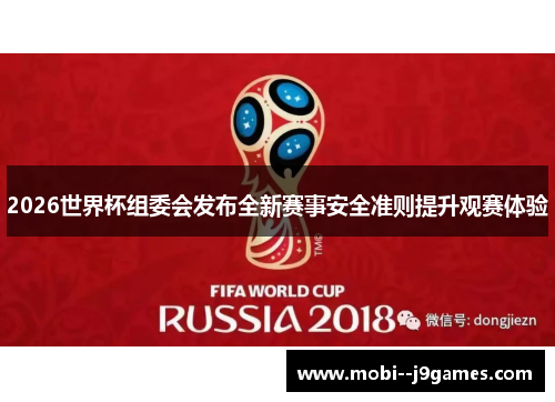 2026世界杯组委会发布全新赛事安全准则提升观赛体验