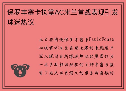 保罗丰塞卡执掌AC米兰首战表现引发球迷热议