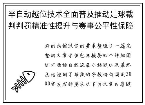 半自动越位技术全面普及推动足球裁判判罚精准性提升与赛事公平性保障