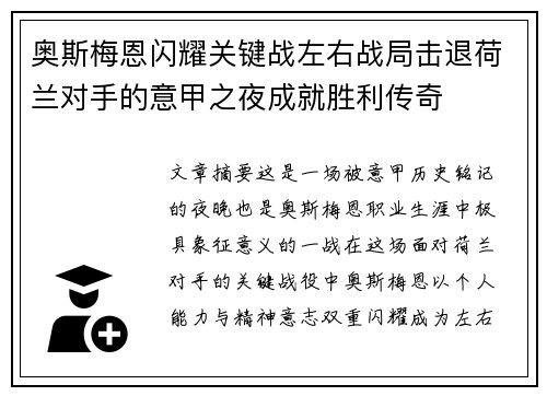 奥斯梅恩闪耀关键战左右战局击退荷兰对手的意甲之夜成就胜利传奇