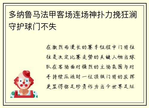 多纳鲁马法甲客场连场神扑力挽狂澜守护球门不失