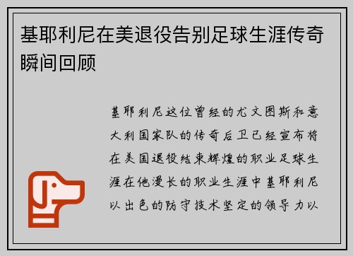 基耶利尼在美退役告别足球生涯传奇瞬间回顾