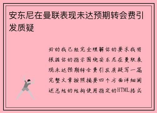 安东尼在曼联表现未达预期转会费引发质疑