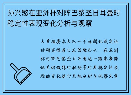 孙兴慜在亚洲杯对阵巴黎圣日耳曼时稳定性表现变化分析与观察