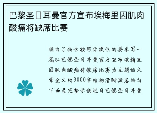 巴黎圣日耳曼官方宣布埃梅里因肌肉酸痛将缺席比赛