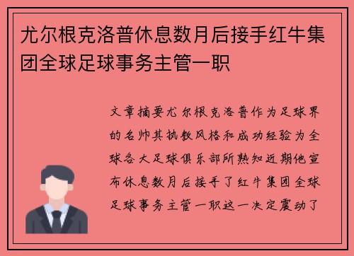 尤尔根克洛普休息数月后接手红牛集团全球足球事务主管一职