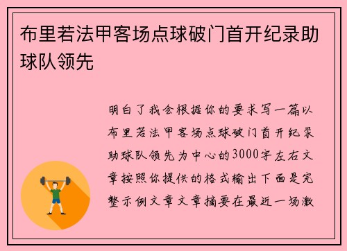 布里若法甲客场点球破门首开纪录助球队领先