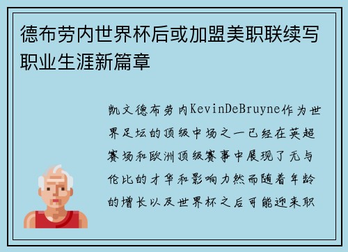德布劳内世界杯后或加盟美职联续写职业生涯新篇章