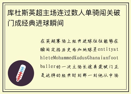 库杜斯英超主场连过数人单骑闯关破门成经典进球瞬间