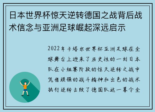 日本世界杯惊天逆转德国之战背后战术信念与亚洲足球崛起深远启示