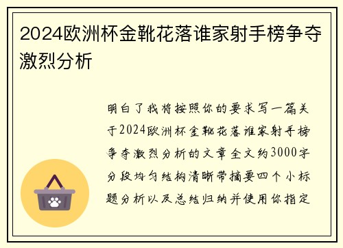 2024欧洲杯金靴花落谁家射手榜争夺激烈分析