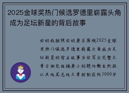 2025金球奖热门候选罗德里崭露头角 成为足坛新星的背后故事
