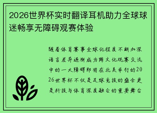 2026世界杯实时翻译耳机助力全球球迷畅享无障碍观赛体验