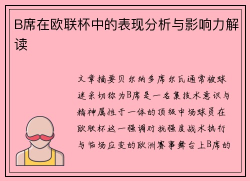 B席在欧联杯中的表现分析与影响力解读