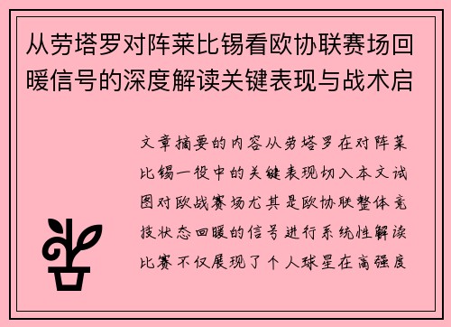 从劳塔罗对阵莱比锡看欧协联赛场回暖信号的深度解读关键表现与战术启示