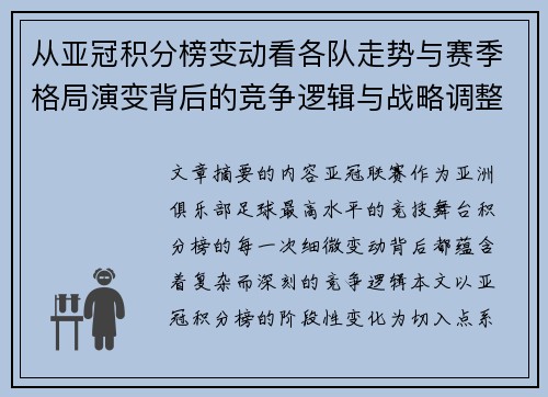从亚冠积分榜变动看各队走势与赛季格局演变背后的竞争逻辑与战略调整
