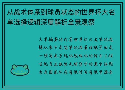 从战术体系到球员状态的世界杯大名单选择逻辑深度解析全景观察