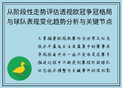 从阶段性走势评估透视欧冠争冠格局与球队表现变化趋势分析与关键节点