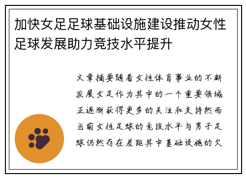 加快女足足球基础设施建设推动女性足球发展助力竞技水平提升