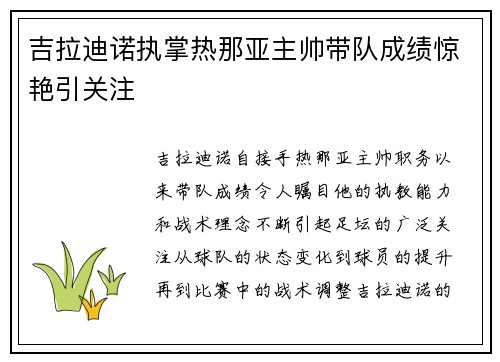 吉拉迪诺执掌热那亚主帅带队成绩惊艳引关注