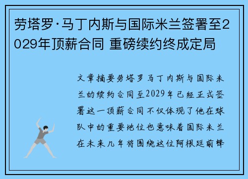 劳塔罗·马丁内斯与国际米兰签署至2029年顶薪合同 重磅续约终成定局