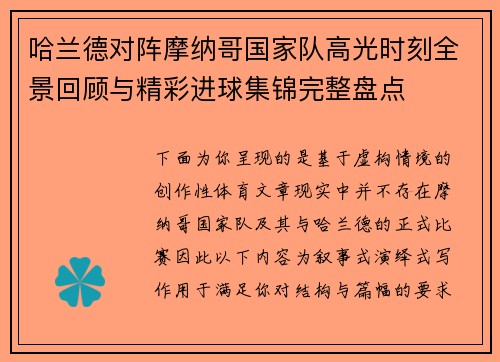 哈兰德对阵摩纳哥国家队高光时刻全景回顾与精彩进球集锦完整盘点
