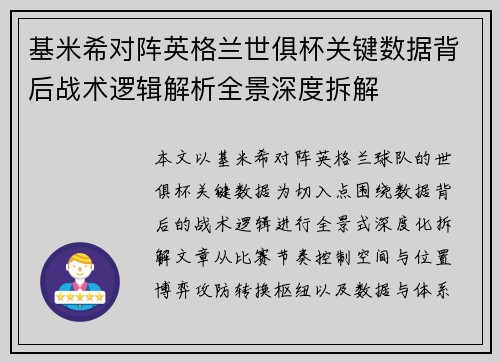 基米希对阵英格兰世俱杯关键数据背后战术逻辑解析全景深度拆解