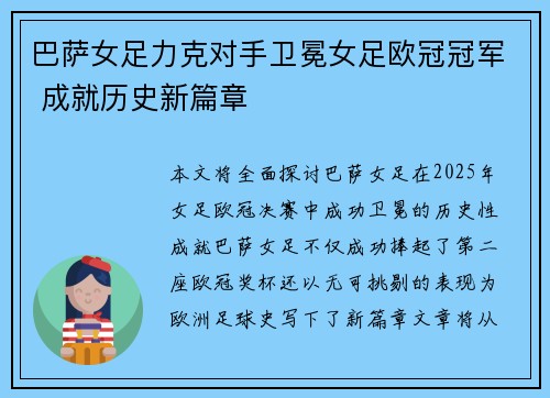 巴萨女足力克对手卫冕女足欧冠冠军 成就历史新篇章