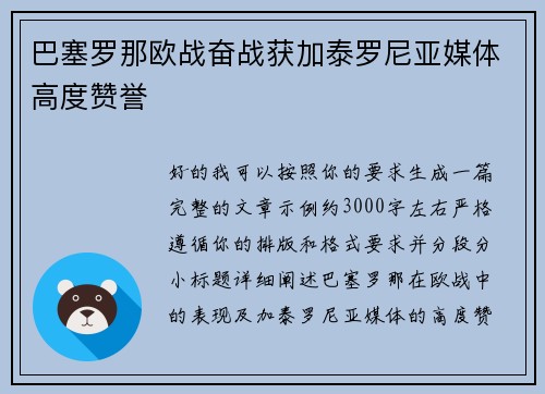巴塞罗那欧战奋战获加泰罗尼亚媒体高度赞誉