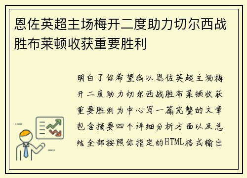 恩佐英超主场梅开二度助力切尔西战胜布莱顿收获重要胜利