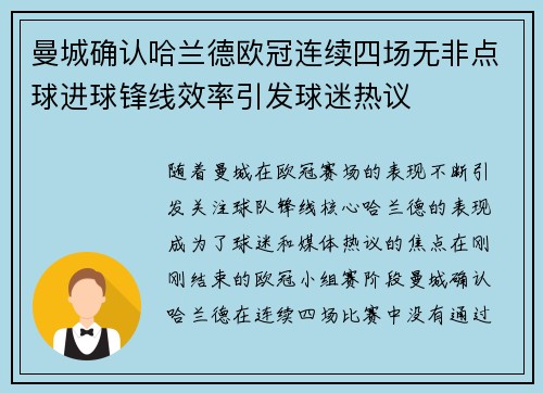 曼城确认哈兰德欧冠连续四场无非点球进球锋线效率引发球迷热议