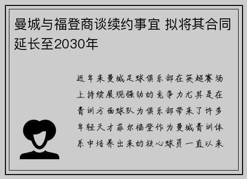 曼城与福登商谈续约事宜 拟将其合同延长至2030年