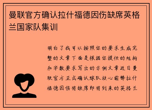 曼联官方确认拉什福德因伤缺席英格兰国家队集训