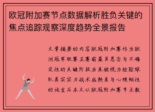 欧冠附加赛节点数据解析胜负关键的焦点追踪观察深度趋势全景报告